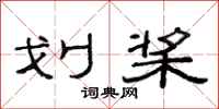 范连陞划桨隶书怎么写