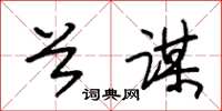 朱锡荣首谋草书怎么写