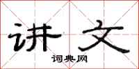 范连陞讲文隶书怎么写