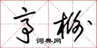 朱锡荣亭榭草书怎么写