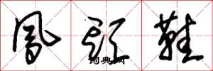 朱锡荣凤头鞋草书怎么写