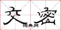 范连陞交密隶书怎么写