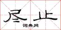 范连陞尽止隶书怎么写
