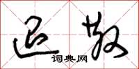 朱锡荣退散草书怎么写