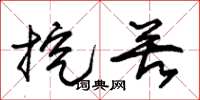 朱锡荣挖苦草书怎么写