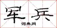 范连陞军兵隶书怎么写