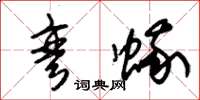 朱锡荣弯蛾草书怎么写