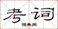 范连陞考词隶书怎么写