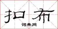 范连陞扣布隶书怎么写