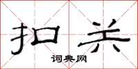 范连陞扣关隶书怎么写