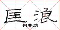 范连陞匡浪隶书怎么写
