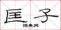 范连陞匡子隶书怎么写