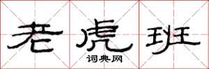 范连陞老虎班隶书怎么写