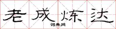 范连陞老成炼达隶书怎么写