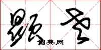 朱锡荣显老草书怎么写