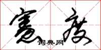 朱锡荣宪度草书怎么写