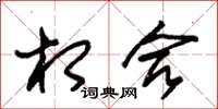 朱锡荣相合草书怎么写