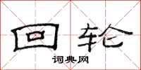 范连陞回轮隶书怎么写