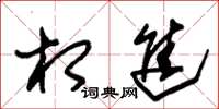 朱锡荣相进草书怎么写