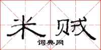 范连陞米贼隶书怎么写
