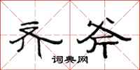范连陞齐斧隶书怎么写
