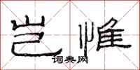范连陞岂惟隶书怎么写
