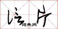 朱锡荣信片草书怎么写
