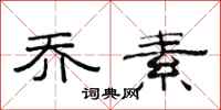 范连陞乔素隶书怎么写