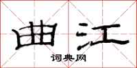 范连陞曲江隶书怎么写