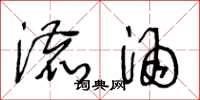 王冬龄漉酒草书怎么写