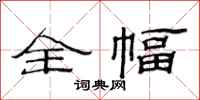 范连陞全幅隶书怎么写