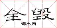 范连陞全毁隶书怎么写