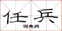 范连陞任兵隶书怎么写