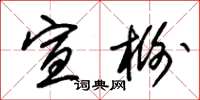 朱锡荣宣榭草书怎么写