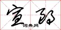 朱锡荣宣朗草书怎么写
