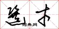 朱锡荣选才草书怎么写