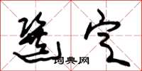 朱锡荣选定草书怎么写