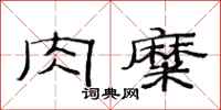 范连陞肉糜隶书怎么写