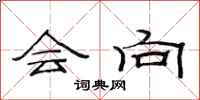 范连陞会向隶书怎么写