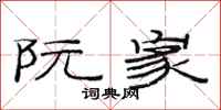 范连陞阮家隶书怎么写