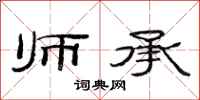 范连陞师承隶书怎么写