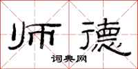 范连陞师德隶书怎么写