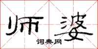 范连陞师婆隶书怎么写