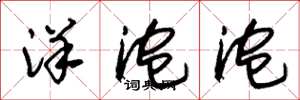 朱锡荣洋泡泡草书怎么写