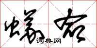 朱锡荣蚁命草书怎么写