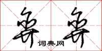 朱锡荣弈弈草书怎么写