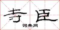 范连陞寺臣隶书怎么写
