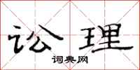 范连陞讼理隶书怎么写