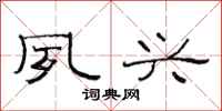 范连陞夙兴隶书怎么写