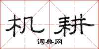 范连陞机耕隶书怎么写